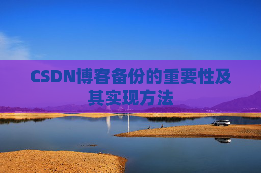 CSDN博客备份的重要性及其实现方法